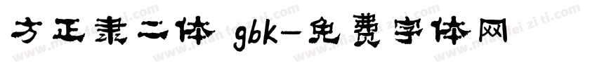 方正隶二体 gbk字体转换